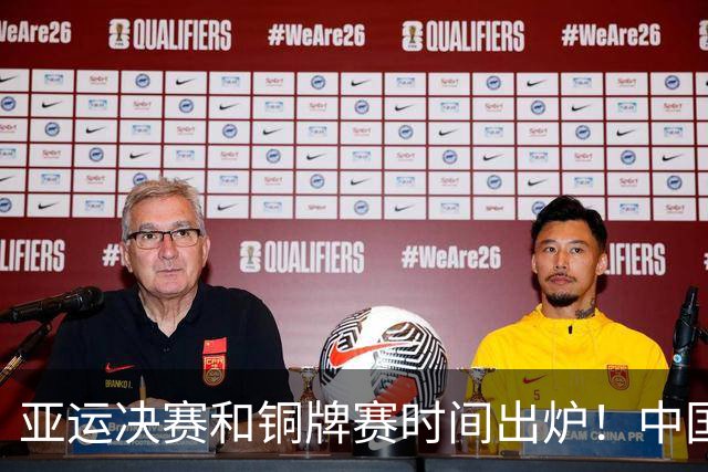 亚运决赛和铜牌赛时间出炉！中国男篮再遇老对手，20日CCTV5直播